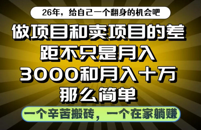 做项目和卖项目不只是月入3K和10W那么简单，一个努力搬砖，一个在家躺賺【揭秘】-AI学习库