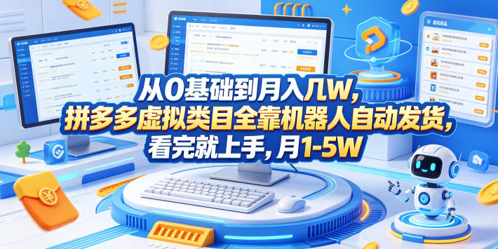 从0基础到月入几W，拼多多虚拟类目全靠机器人自动发货，看完就上手，月1-5W【揭秘】-AI学习库