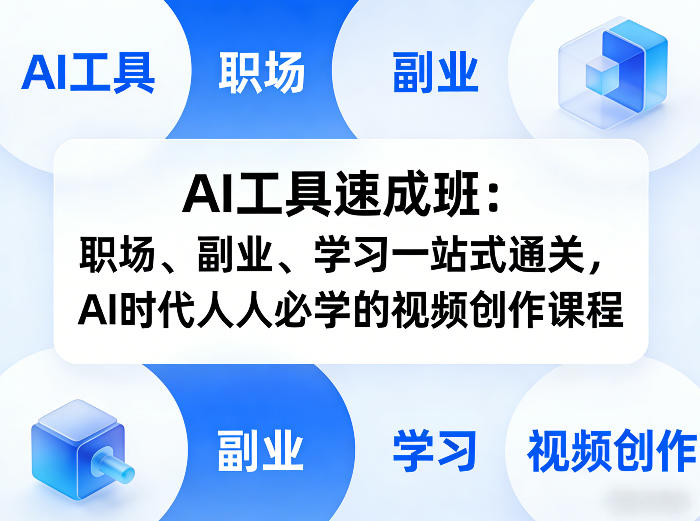 AI工具速成班：职场、副业、学习一站式通关，AI时代人人必学的视频创作课程-AI学习库