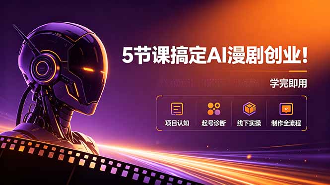 5节课搞定AI漫剧创业！项目认知+起号诊断+线下实操+制作全流程，学完即用-AI学习库