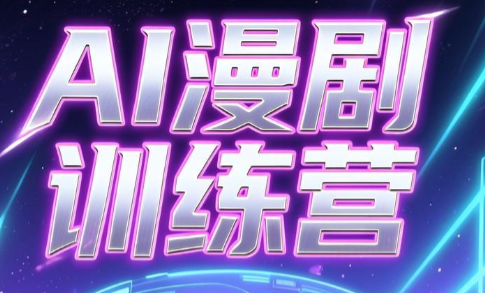 老孙·AI漫剧训练营-AI学习库