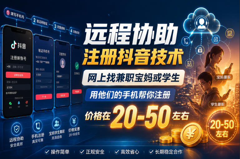 远程协助注册抖音技术，网上找兼职宝妈或学生，用他们的手机帮你注册，价格在20-50左右，具体操作流程-AI学习库