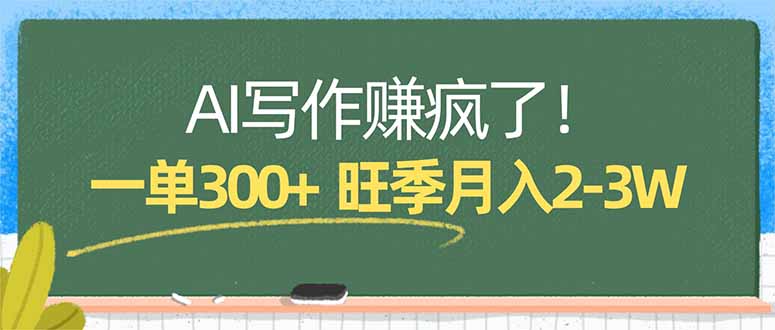 AI写作赚疯了！一单300+，小白照搬模板，旺季月入2-3W-AI学习库