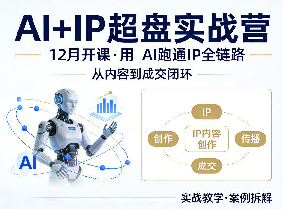 格掌门AI+IP超盘实战营，12月的课，用AI跑通IP全链路，从内容到成交闭环-AI学习库