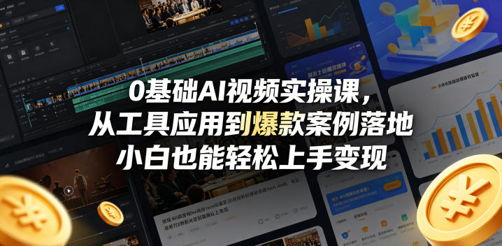 0基础AI视频实操课，从工具应用到爆款案例落地，小白也能轻松上手变现-AI学习库