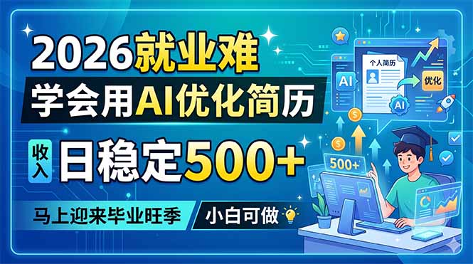 2026就业难，学会用AI优化简历，日稳定500+，马上迎来毕业旺季，小白可做-AI学习库