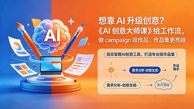 想靠AI升级创意？《AI创意大师课》给工作流，做campaign级作品，作品集更亮眼【原创双语字幕】-AI学习库