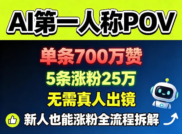 AI第一人称POV，单条700W赞，5条涨粉25W，无需真人出镜，新人也能涨粉全流程拆解-AI学习库