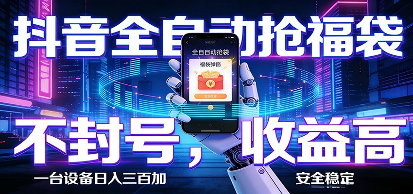 AI全自动·抖音福袋挂机，自动抢福袋领福利，解放双手，轻松躺赚-AI学习库