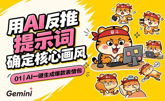 AI一键生成爆款表情包：反推提示词+角色设定+动态技巧，适配微信抖音小红书-AI学习库