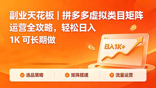 副业天花板｜拼多多虚拟类目矩阵运营全攻略，轻松日入 1K 可长期做-AI学习库
