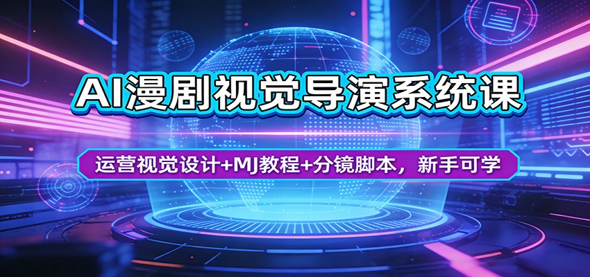 AI漫剧视觉导演系统课：运营视觉设计+MJ教程+分镜脚本，新手可学-AI学习库