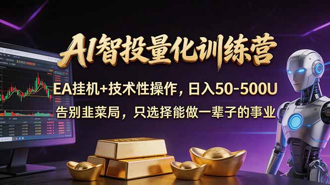 AI智投量化，EA全自动挂机+技术性操作，日入50-500U-AI学习库