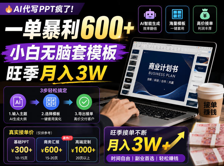 AI代写PPT疯了！一单暴利600+，小白无脑套模板，旺季月入3W，不用苦哈哈引流【揭秘】-AI学习库