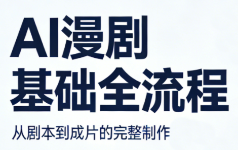 AI漫剧基础全流程-AI学习库