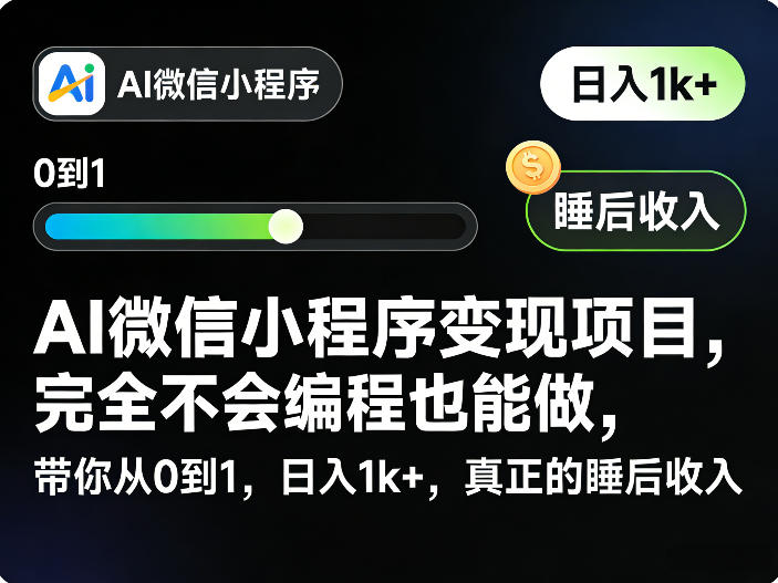 AI微信小程序变现项目，完全不会编程也能做，带你从0到1，日入1k+，真正的睡后收入-AI学习库