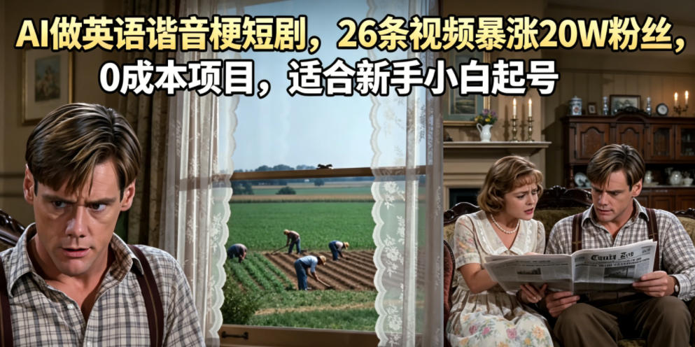 AI做英语谐音梗短剧，26条视频暴涨20W粉丝，0成本项目，适合新手小白起号-AI学习库
