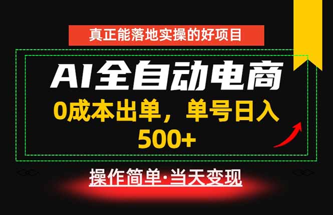 真正的落地实操项目，0成本出单，单号轻松日入500+，长期稳定！-AI学习库