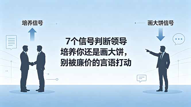 付费文章：7个信号判断领导培养你还是画大饼，别被廉价的言语打动-AI学习库