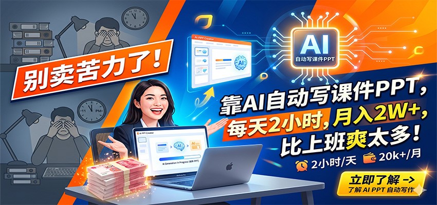 别卖苦力了！靠AI自动写课件PPT，每天2小时，月入2W+，比上班爽太多！-AI学习库