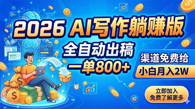 2026 AI写作躺赚版：全自动出稿，一单800+，渠道免费给，小白月入2W-AI学习库