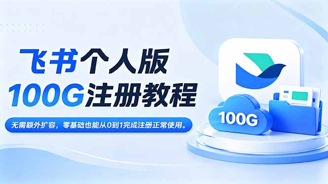 飞书个人版100G注册教程,无需额外扩容，零基础也能从0到1完成注册正常使用。-AI学习库