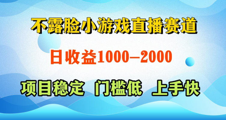 不露脸小游戏直播赛道，日收益500-1k+，可全自动AI玩，可脚本玩，可真人玩，项目稳定，上手快【揭秘】-AI学习库