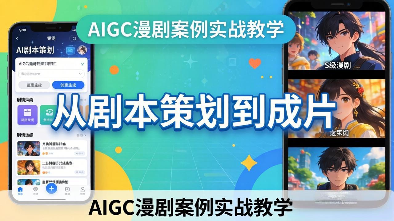AIGC漫剧案例实战教学：从剧本策划到成片，手把手教学员用AI完成S级漫剧创作-AI学习库
