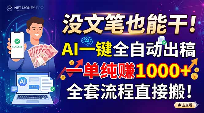 没文笔也能干！AI一键全自动出稿，一单纯赚1000+，全套流程直接搬！-AI学习库