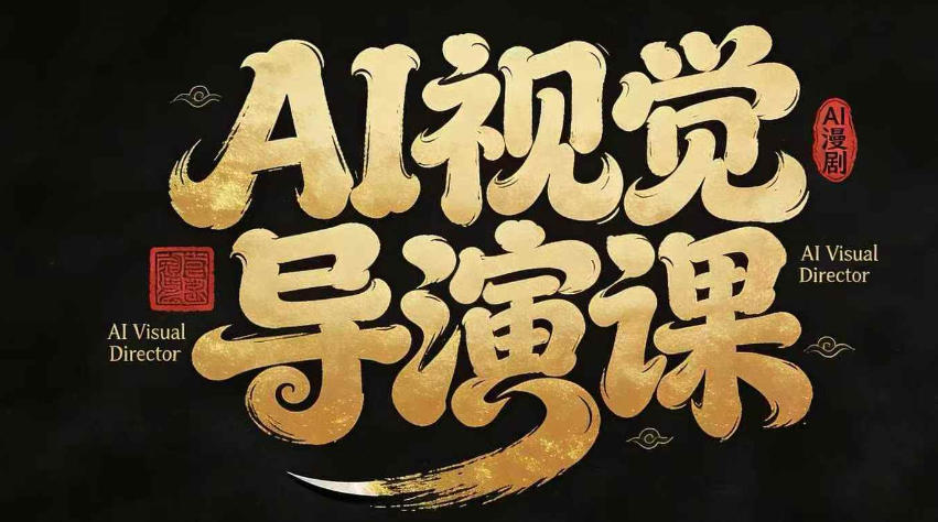 漫剧Ai视觉导演课，Ai漫剧制作创作全流程，轻松抢占AI漫剧赛道风口-AI学习库