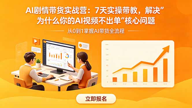 AI剧情带货实战营：7天实操带教，解决“为什么你的AI视频不出单”核心问题-AI学习库