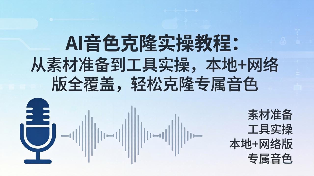 AI音色克隆实操教程：从素材准备到工具实操，本地+网络版全覆盖，轻松克隆专属音色-AI学习库