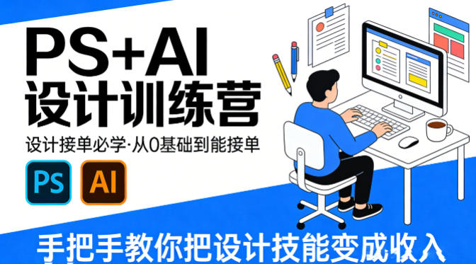 设计接单必学，PS+AI设计训练营，从0基础到能接单，手把手教你把设计技能变成收入-AI学习库
