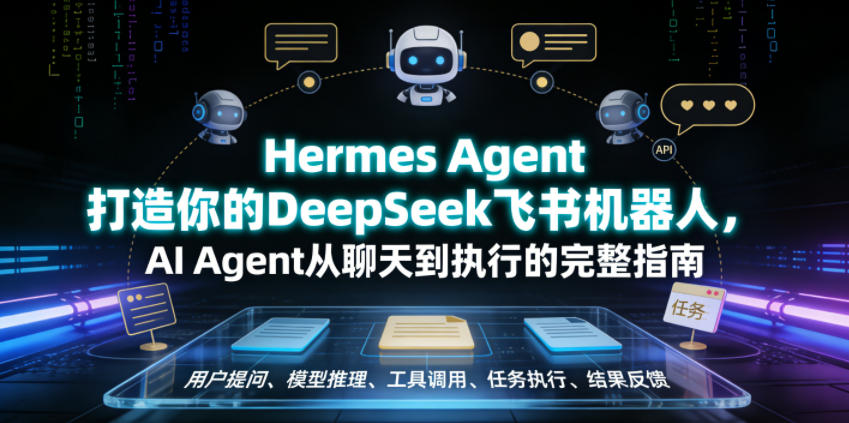 Hermes Agent打造你的DeepSeek飞书机器人，AI Agent从聊天到执行的完整指南-AI学习库