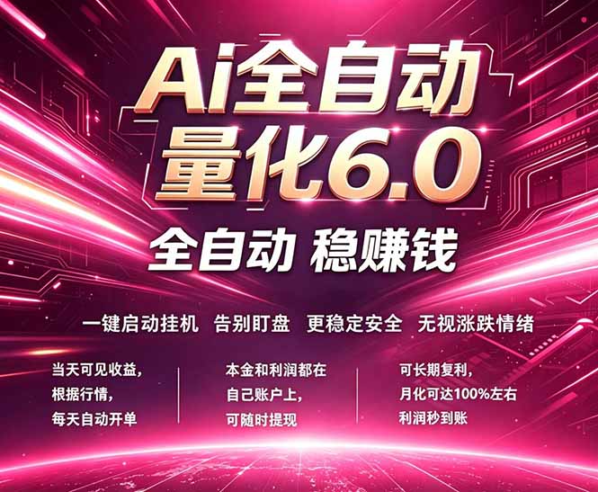 最新AI量化交易6.0，24小时自动运行，绿色稳定！日入1000+-AI学习库