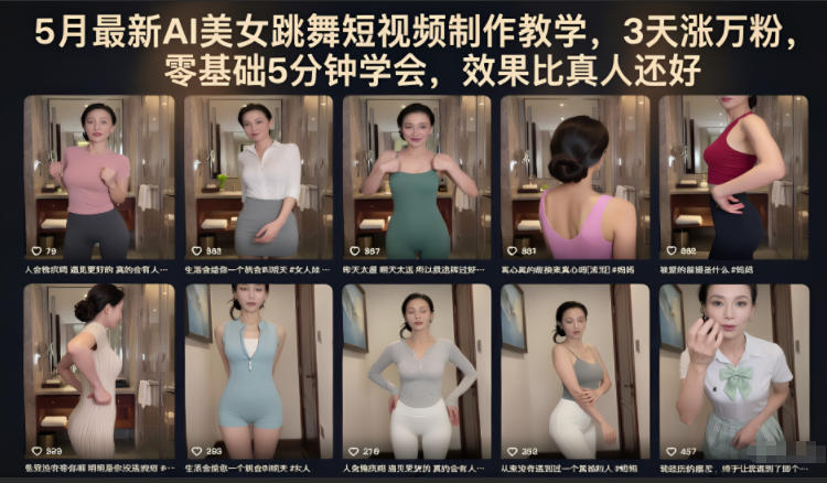 5月最新AI美女跳舞短视频制作教学，3天涨万粉，零基础5分钟学会，效果比真人还好-AI学习库