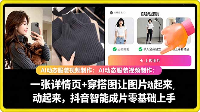 AI动态服装视频制作教学，一张详情页+穿搭图让图片动起来，抖音智能成片玩法-AI学习库