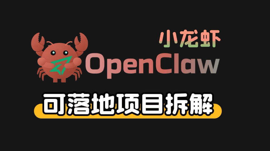 小龙虾OpenClaw+秘塔AI项目，实战可落地项目【变现链路拆解】-AI学习库