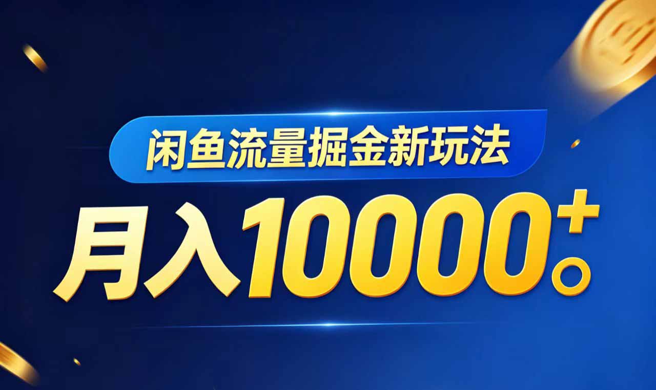 闲鱼流量掘金虚拟资料新玩法，月入10000＋-AI学习库