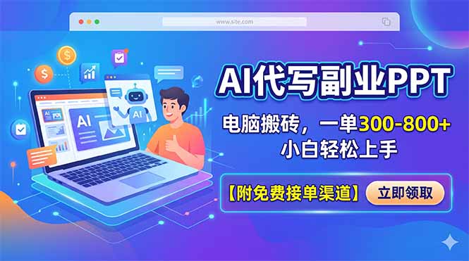 AI代写副业PPT，电脑搬砖，一单300-800+，小白轻松上手【附免费接单渠道】-AI学习库