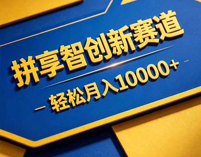 拼多多享智创新赛道，卖一切可以通过网盘链接交付的虚拟商品，轻松月入10000＋-AI学习库