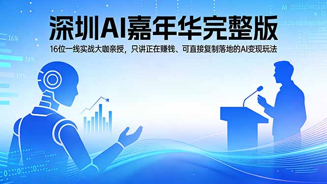 2026深圳AI嘉年华完整版：16位一线实战大咖亲授，只讲正在赚钱、可直接复制落地的AI变现玩法-AI学习库