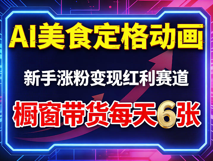 AI美食定格动画，新手涨粉变现红利赛道，橱窗带货每天6张+收徒变现-AI学习库
