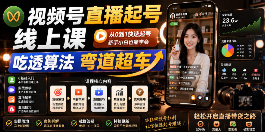 视频号直播起号线上课，吃透算法弯道超车(2026年6月)-AI学习库