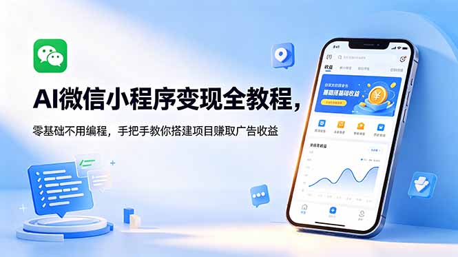 AI微信小程序变现全教程，零基础不用编程，手把手教你搭建项目赚取广告收益-AI学习库