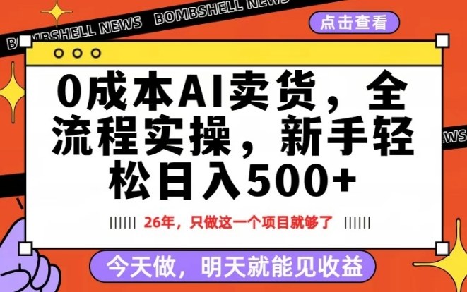 0成本AI卖货，每天十几分钟，新手轻松日入500+，隔天就能见收益【揭秘】-AI学习库