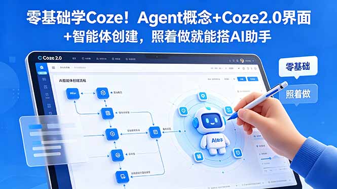 零基础学Coze！Agent概念+Coze2.0界面+智能体创建，照着做就能搭AI助手-AI学习库
