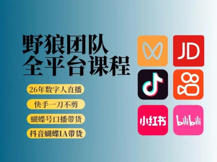 野狼团队2026新版全平台短视频带货教学，打开流量突破口，开始Ai带货(更新26年3月)-AI学习库