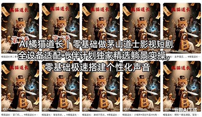 AI橘猫道长茅山道士短剧教程｜零基础傻瓜式操作，AI一键生成古风玄幻爆款短视频快速变现-AI学习库