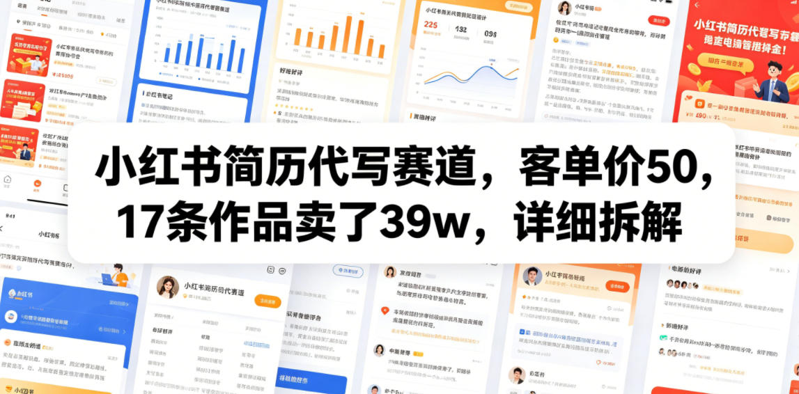 小红书简历代写赛道，客单价50，17条作品卖了39w，详细拆解-AI学习库